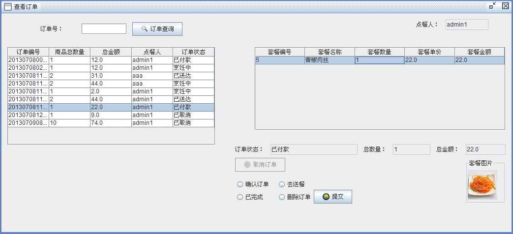 Java餐厅订餐系统V1.2【java1234_降魔】