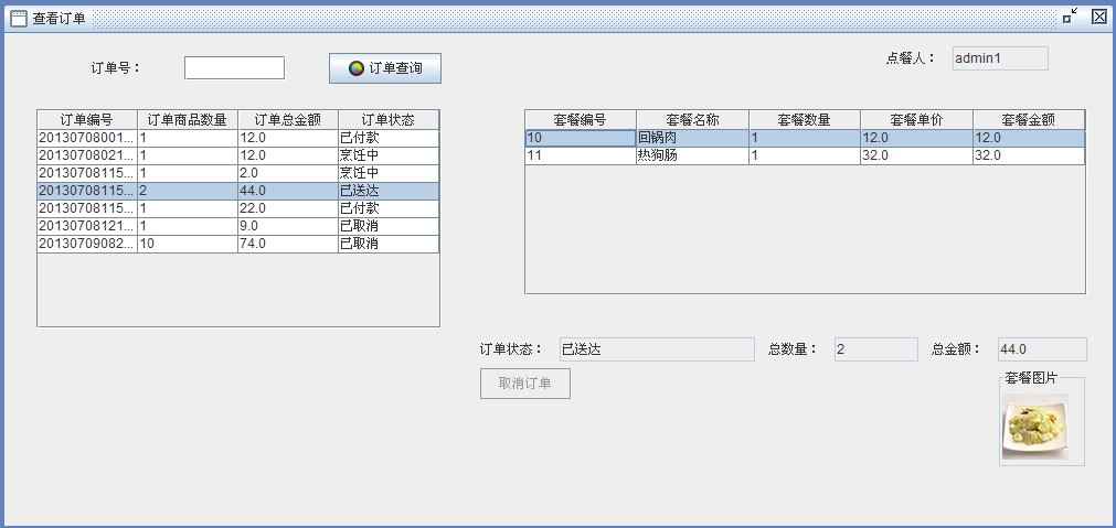 Java餐厅订餐系统V1.2【java1234_降魔】