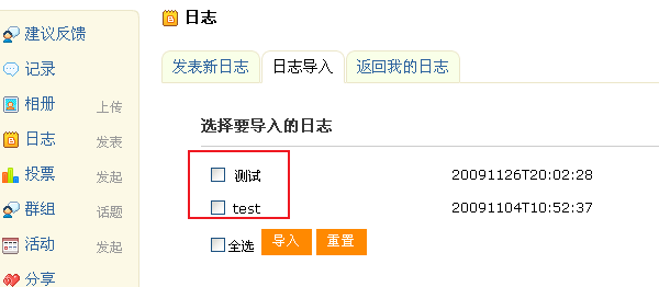 将相关信息填写完成后,点击“提交”即可导入原来空间的日志。