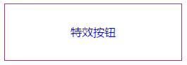 设置按钮属性格式后效果图